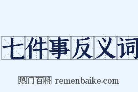 七件事反义词是什么意思的图片
